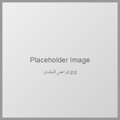 Photo of Ibrahim Al-Sulaiman