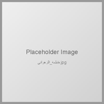 Photo of Dr. Fatima Al-Zahrani