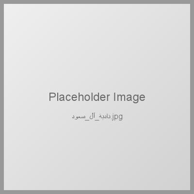 Photo of Nadia Al-Saud